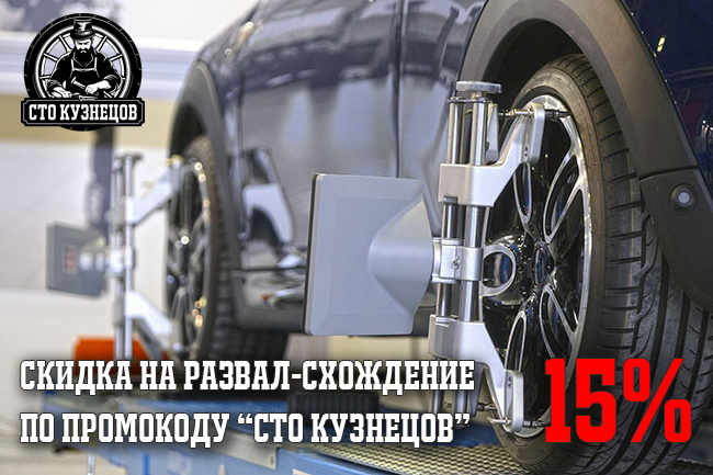Скидка на развал-схождение 15% по промокоду "СТО КУЗНЕЦОВ"